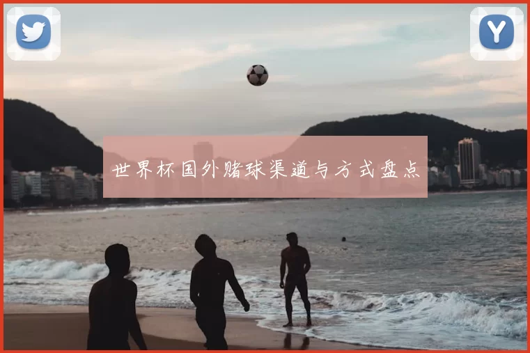 世界杯国外赌球渠道与方式盘点