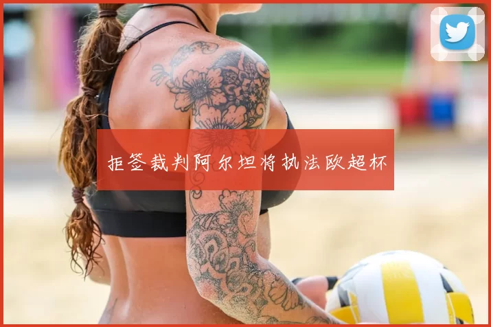 拒签裁判阿尔坦将执法欧超杯