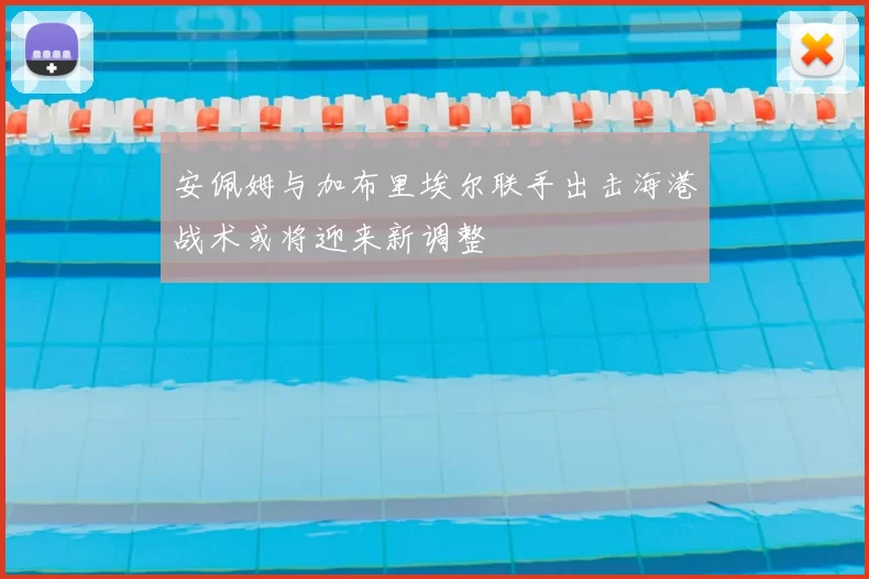 安佩姆与加布里埃尔联手出击海港战术或将迎来新调整