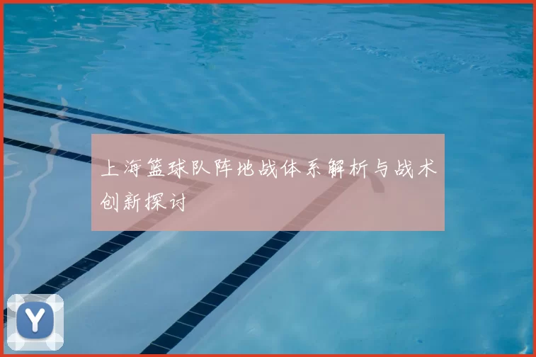 上海篮球队阵地战体系解析与战术创新探讨