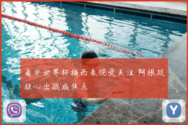 南非世界杯梅西表现受关注 阿根廷核心出战成焦点