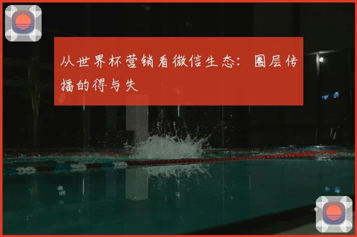 从世界杯营销看微信生态:圈层传播的得与失