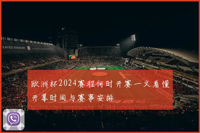 欧洲杯2024赛程何时开赛一文看懂开幕时间与赛事安排