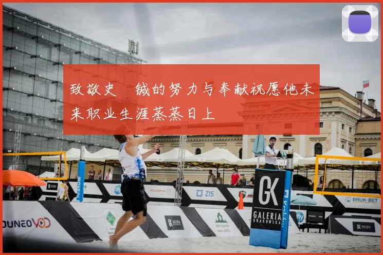 致敬史堉铖的努力与奉献祝愿他未来职业生涯蒸蒸日上