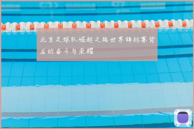 北京足球队崛起之路世界锦标赛背后的奋斗与荣耀