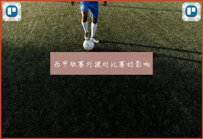 西甲联赛外援对比赛的影响
