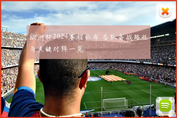 欧洲杯2024赛程公布 各队备战路径与关键对阵一览