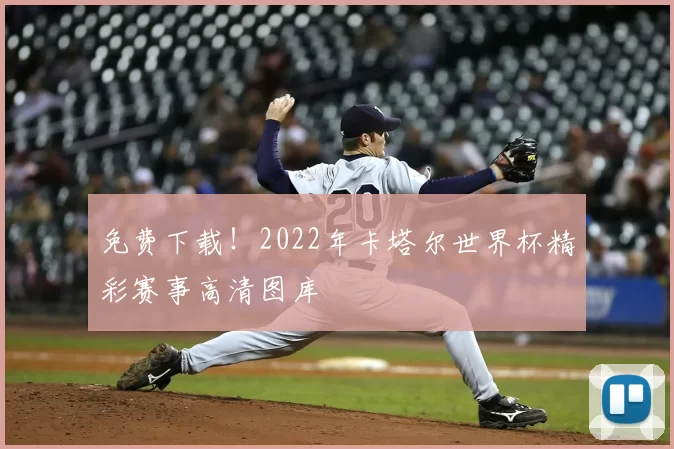 免费下载!2022年卡塔尔世界杯精彩赛事高清图库