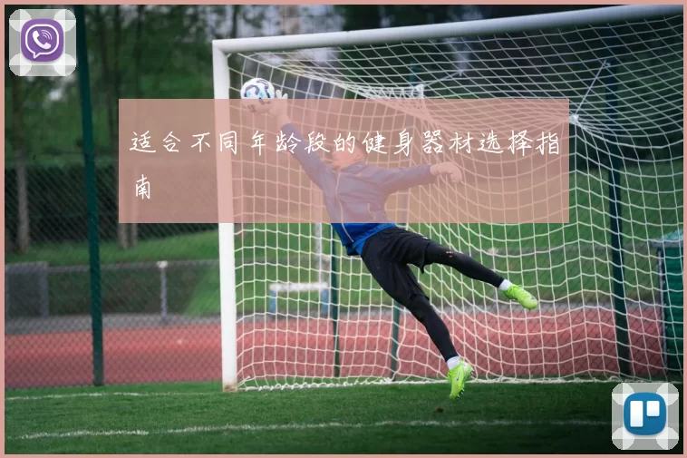适合不同年龄段的健身器材选择指南