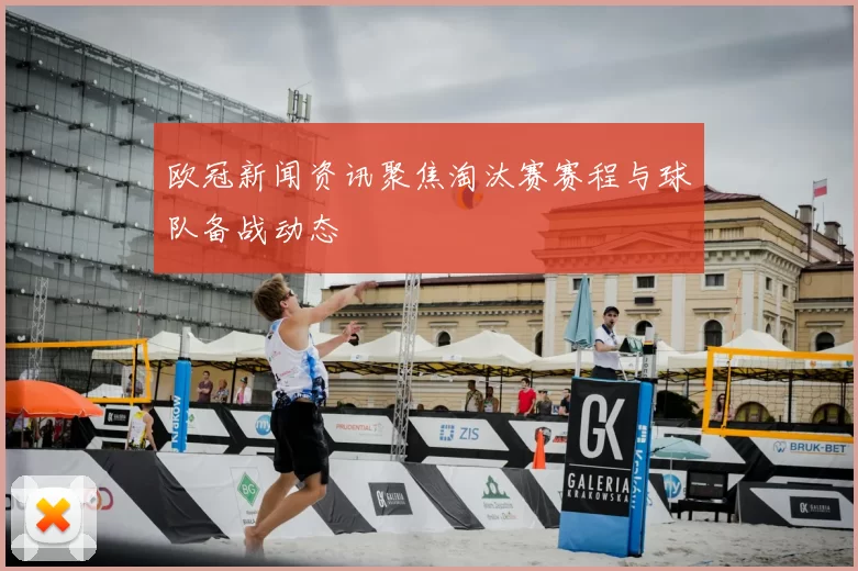 欧冠新闻资讯聚焦淘汰赛赛程与球队备战动态