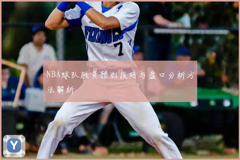NBA球队胜负预测技巧与盘口分析方法解析