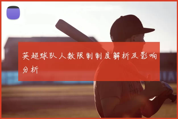 英超球队人数限制制度解析及影响分析