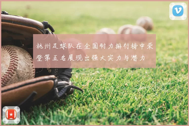 杭州足球队在全国耐力排行榜中荣登第五名展现出强大实力与潜力