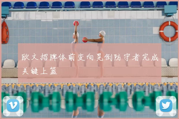 欧文招牌体前变向晃倒防守者完成关键上篮