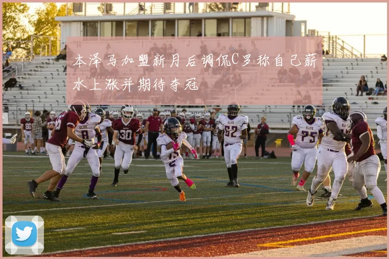 本泽马加盟新月后调侃C罗称自己薪水上涨并期待夺冠