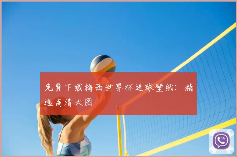 免费下载梅西世界杯进球壁纸:精选高清大图