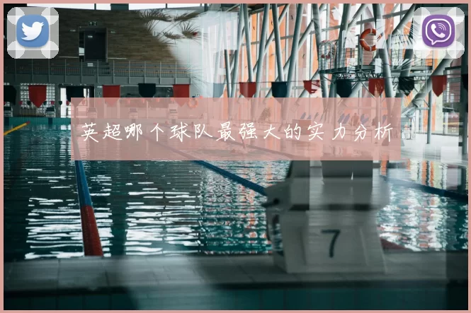 英超哪个球队最强大的实力分析