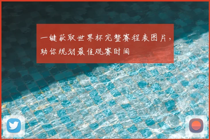 一键获取世界杯完整赛程表图片,助你规划最佳观赛时间