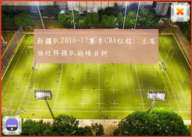 新疆队2016-17赛季CBA征程:主客场对阵强队战绩分析