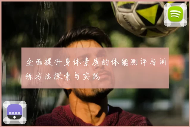 全面提升身体素质的体能测评与训练方法探索与实践