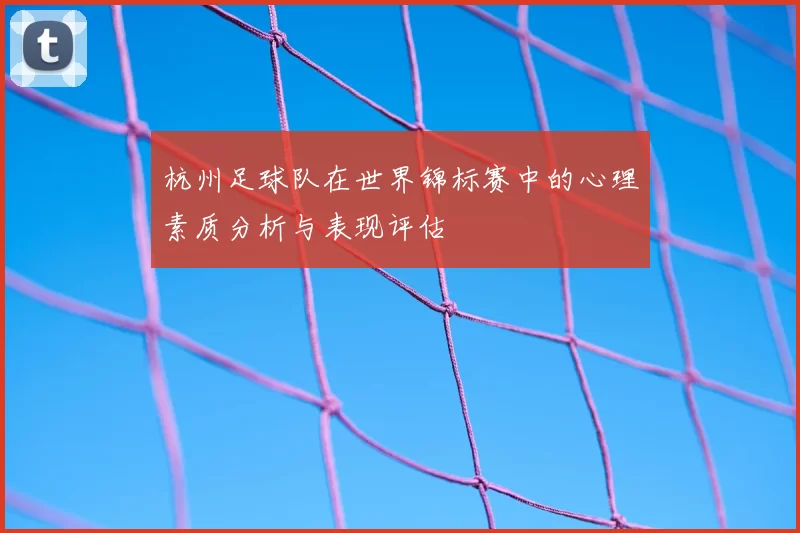 杭州足球队在世界锦标赛中的心理素质分析与表现评估