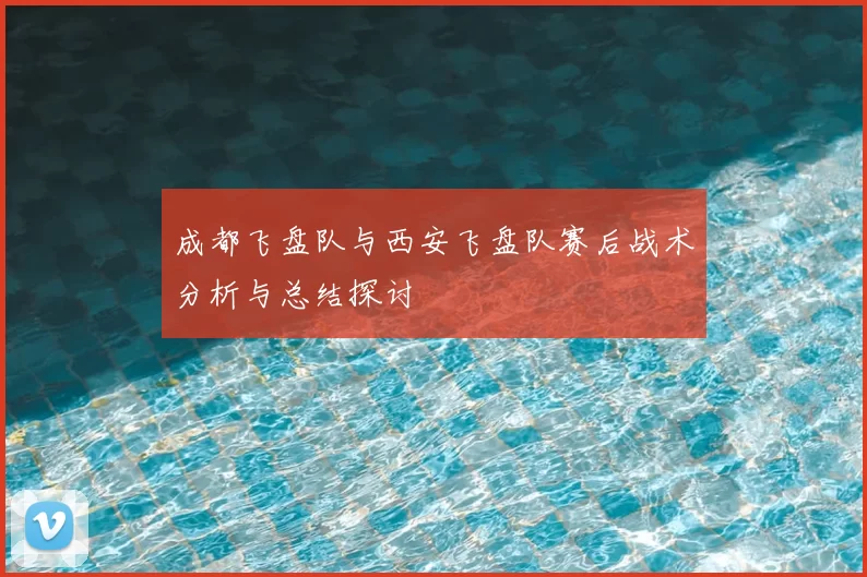 成都飞盘队与西安飞盘队赛后战术分析与总结探讨