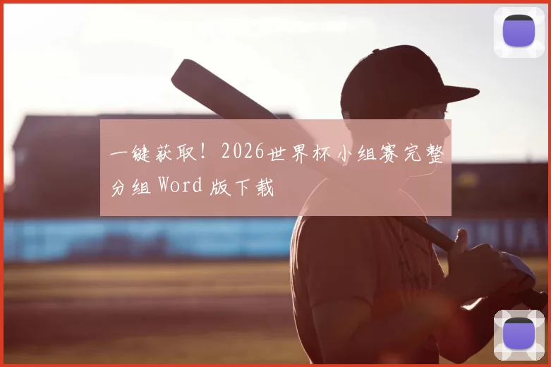 一键获取!2026世界杯小组赛完整分组 Word 版下载