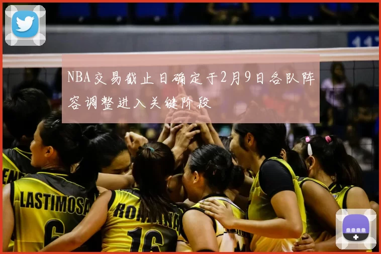 NBA交易截止日确定于2月9日各队阵容调整进入关键阶段
