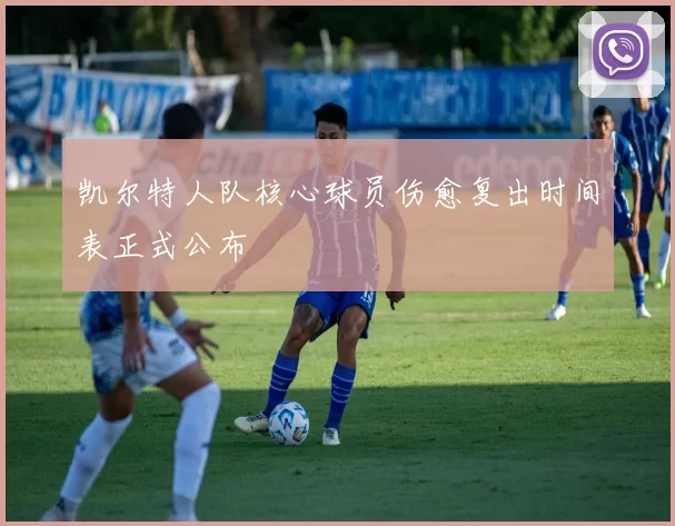 凯尔特人队核心球员伤愈复出时间表正式公布