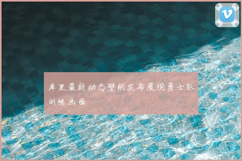 库里最新动态壁纸发布展现勇士队训练画面
