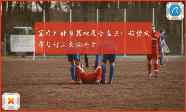 国内外健身器材展会盘点：趋势发布与行业交流平台