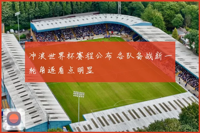 冲浪世界杯赛程公布 各队备战新一轮角逐看点明显