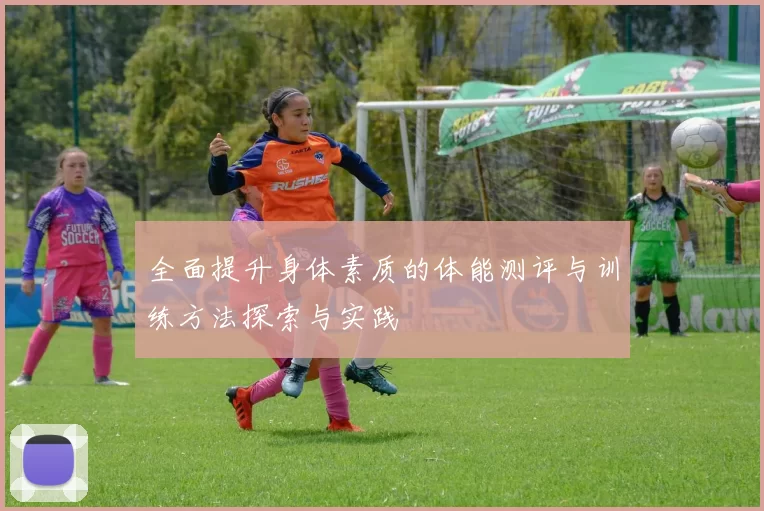 全面提升身体素质的体能测评与训练方法探索与实践