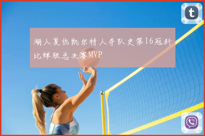 湖人复仇凯尔特人夺队史第16冠科比蝉联总决赛MVP