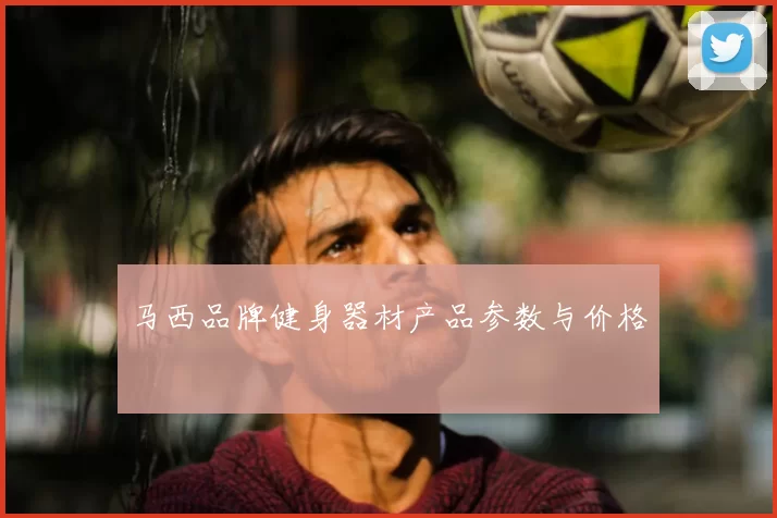 马西品牌健身器材产品参数与价格