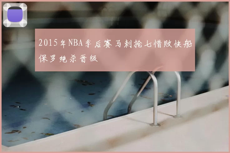 2015年NBA季后赛马刺抢七惜败快船保罗绝杀晋级
