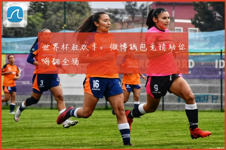 世界杯狂欢季,微博钱包竞猜助你嗨翻全场