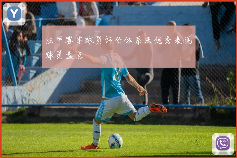 法甲赛季球员评价体系及优秀表现球员盘点