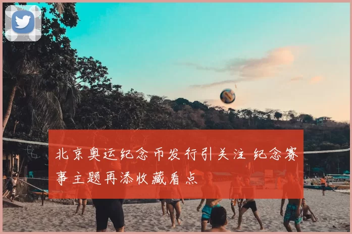 北京奥运纪念币发行引关注 纪念赛事主题再添收藏看点
