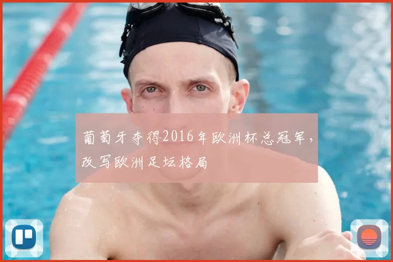 葡萄牙夺得2016年欧洲杯总冠军,改写欧洲足坛格局