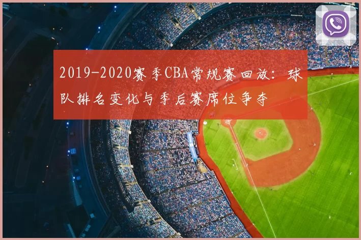 2019-2020赛季CBA常规赛回放：球队排名变化与季后赛席位争夺