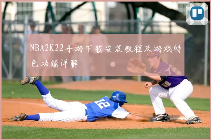 NBA2K22手游下载安装教程及游戏特色功能详解