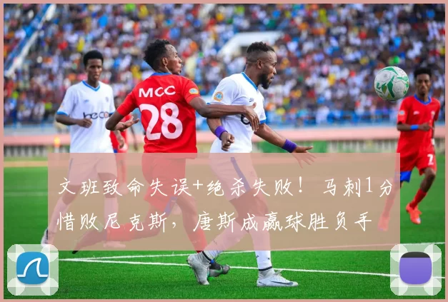 文班致命失误+绝杀失败！马刺1分惜败尼克斯，唐斯成赢球胜负手