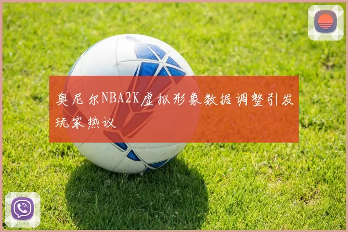 奥尼尔NBA2K虚拟形象数据调整引发玩家热议