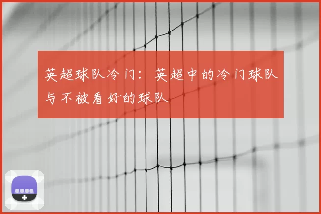 英超球队冷门：英超中的冷门球队与不被看好的球队