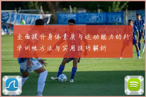全面提升身体素质与运动能力的科学训练方法与实用技巧解析