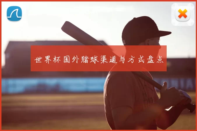世界杯国外赌球渠道与方式盘点