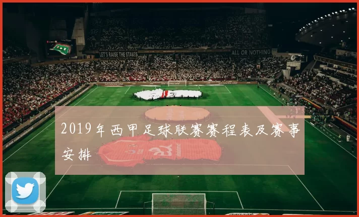 2019年西甲足球联赛赛程表及赛事安排