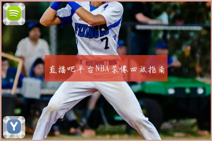 直播吧平台NBA录像回放指南