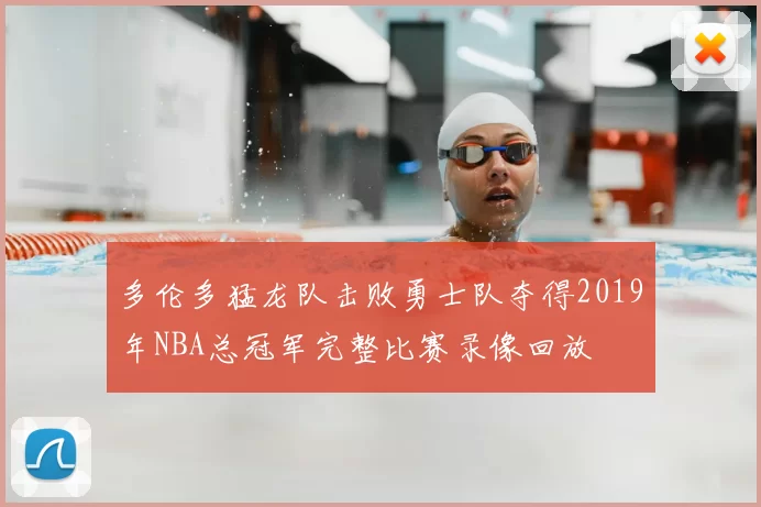 多伦多猛龙队击败勇士队夺得2019年NBA总冠军完整比赛录像回放